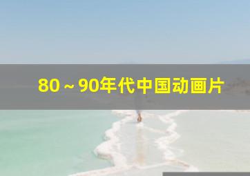 80～90年代中国动画片