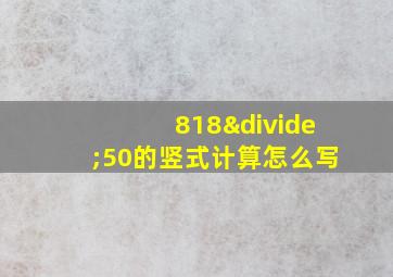 818÷50的竖式计算怎么写