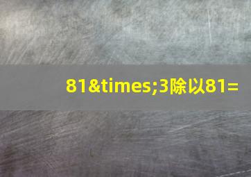 81×3除以81=