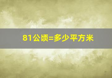 81公顷=多少平方米