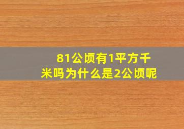 81公顷有1平方千米吗为什么是2公顷呢