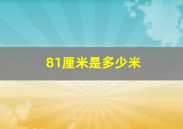 81厘米是多少米