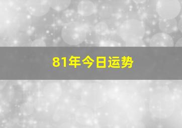 81年今日运势