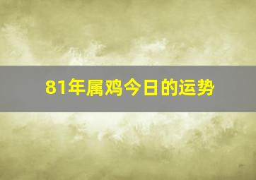 81年属鸡今日的运势