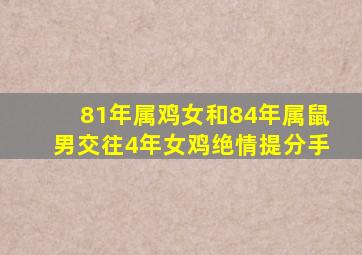 81年属鸡女和84年属鼠男交往4年女鸡绝情提分手