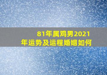 81年属鸡男2021年运势及运程婚姻如何