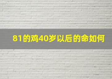 81的鸡40岁以后的命如何