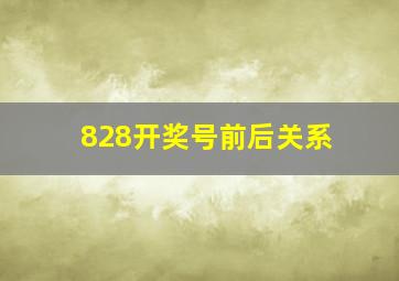 828开奖号前后关系