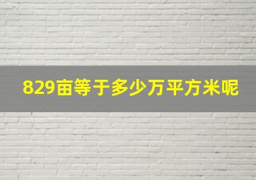 829亩等于多少万平方米呢