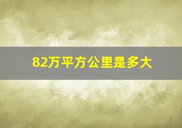 82万平方公里是多大