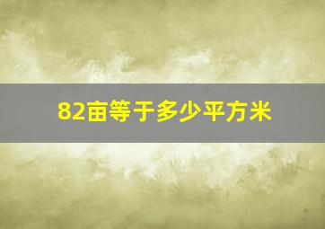 82亩等于多少平方米