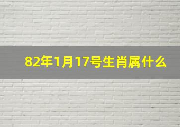 82年1月17号生肖属什么