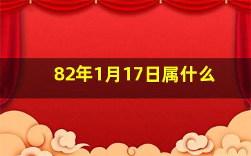 82年1月17日属什么