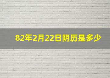 82年2月22日阴历是多少