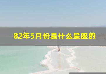 82年5月份是什么星座的