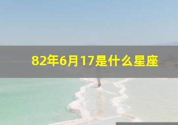 82年6月17是什么星座