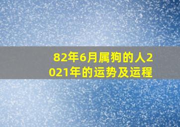 82年6月属狗的人2021年的运势及运程