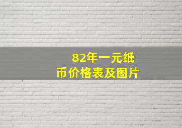 82年一元纸币价格表及图片