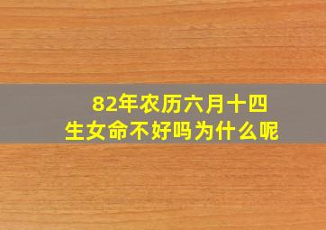 82年农历六月十四生女命不好吗为什么呢