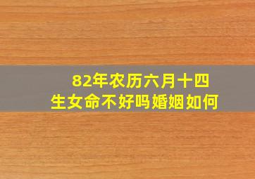 82年农历六月十四生女命不好吗婚姻如何