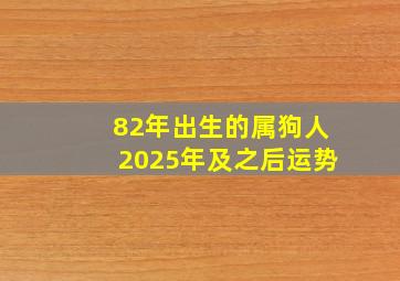 82年出生的属狗人2025年及之后运势