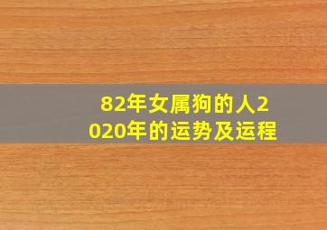 82年女属狗的人2020年的运势及运程