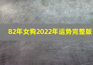 82年女狗2022年运势完整版