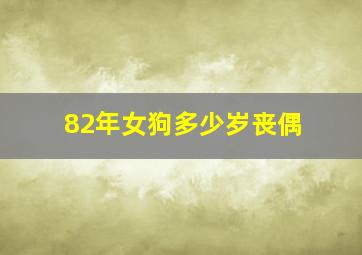 82年女狗多少岁丧偶