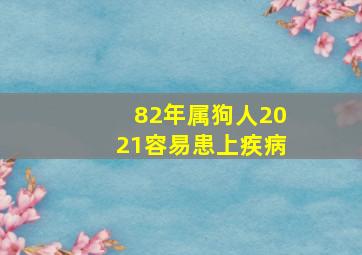 82年属狗人2021容易患上疾病