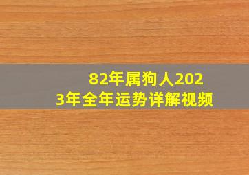 82年属狗人2023年全年运势详解视频