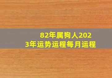 82年属狗人2023年运势运程每月运程