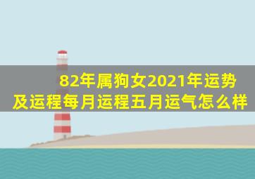 82年属狗女2021年运势及运程每月运程五月运气怎么样