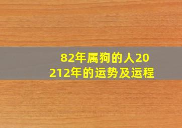 82年属狗的人20212年的运势及运程