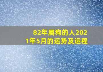 82年属狗的人2021年5月的运势及运程