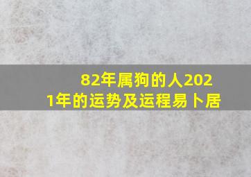 82年属狗的人2021年的运势及运程易卜居