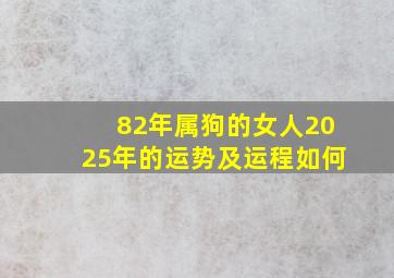 82年属狗的女人2025年的运势及运程如何