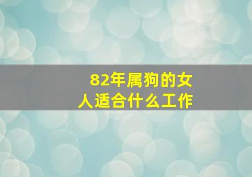 82年属狗的女人适合什么工作