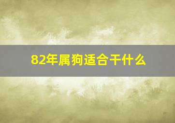 82年属狗适合干什么