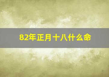 82年正月十八什么命