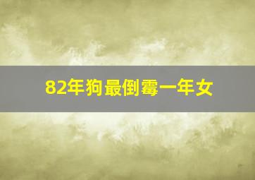 82年狗最倒霉一年女