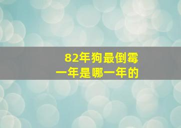 82年狗最倒霉一年是哪一年的