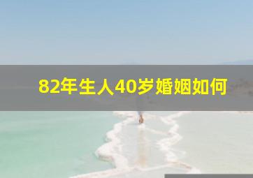 82年生人40岁婚姻如何