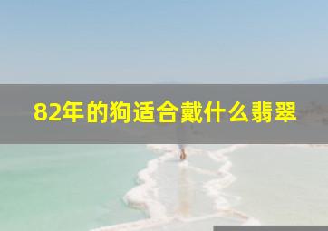 82年的狗适合戴什么翡翠