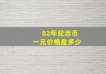 82年纪念币一元价格是多少