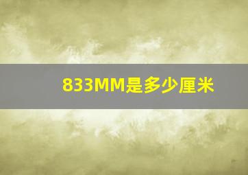 833MM是多少厘米