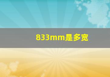 833mm是多宽