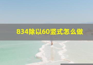 834除以60竖式怎么做