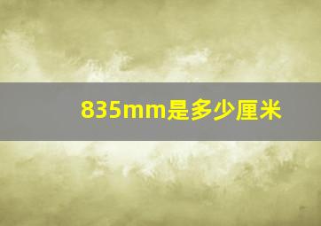 835mm是多少厘米