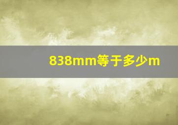 838mm等于多少m