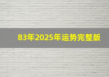 83年2025年运势完整版